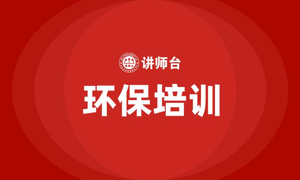 环保培训