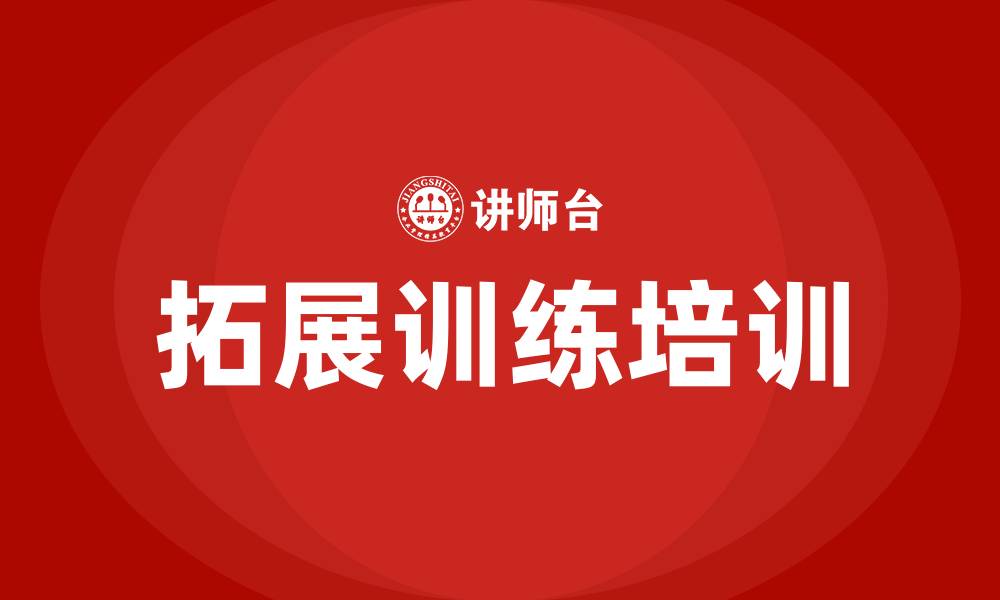 文章拓展训练培训的缩略图