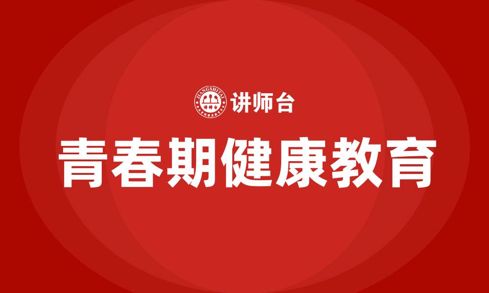 文章青春期健康教育的缩略图