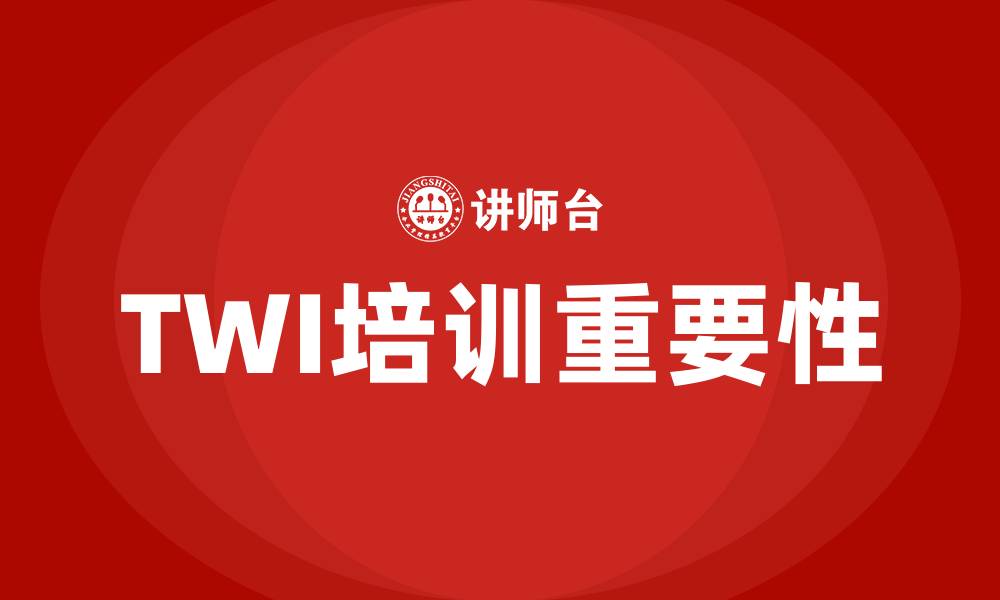 文章twi培训的缩略图