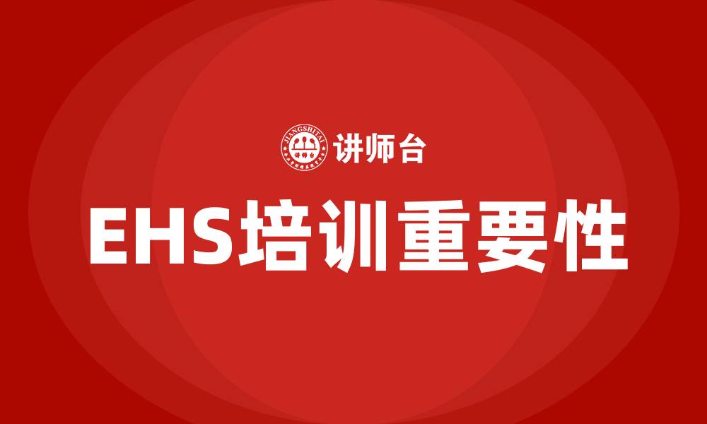EHS培训重要性