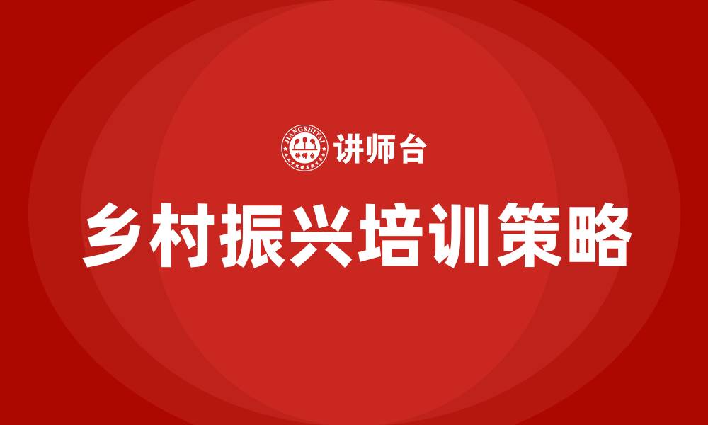 文章乡村振兴培训的缩略图