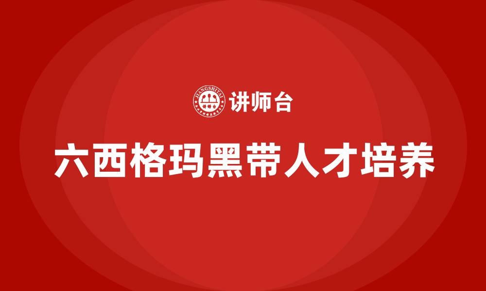 文章六西格玛黑带培训的缩略图