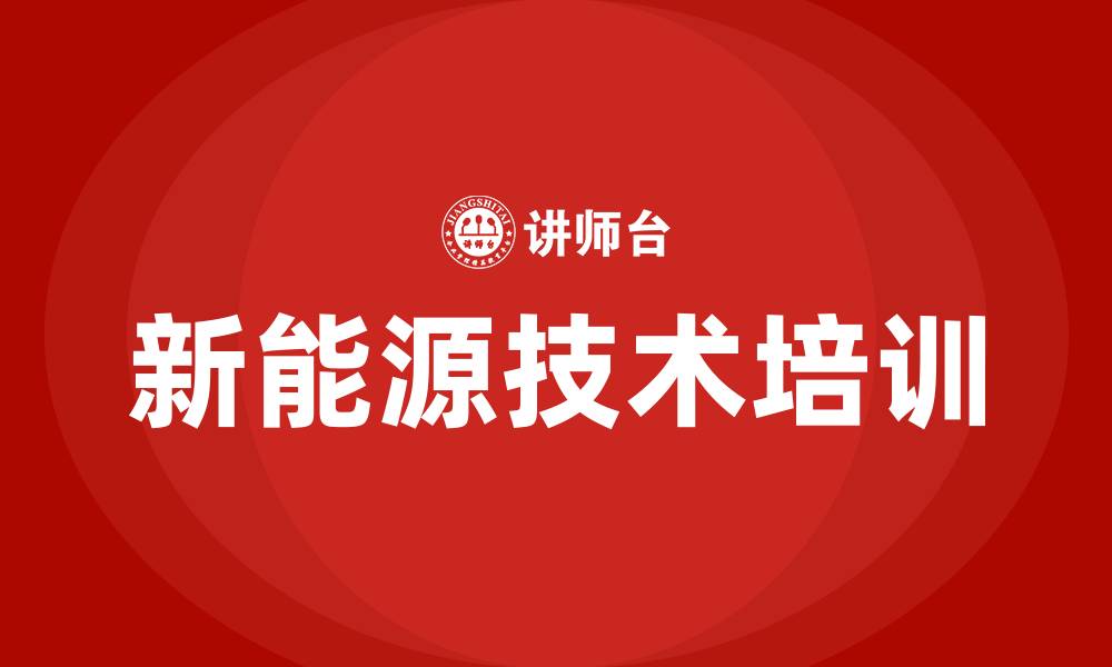 文章新能源技术培训的缩略图