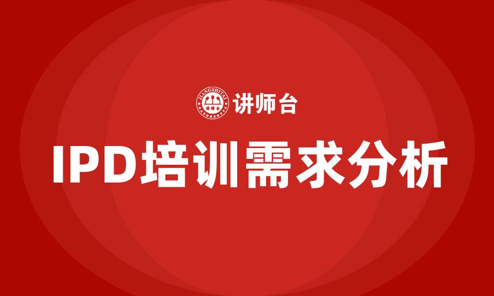 文章ipd培训的缩略图