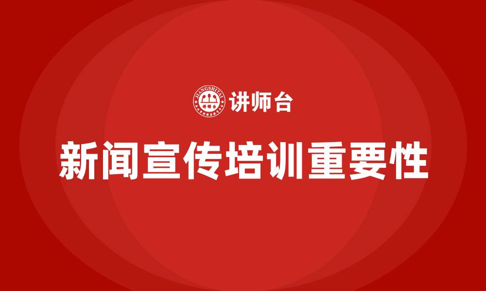 文章新闻宣传培训的缩略图