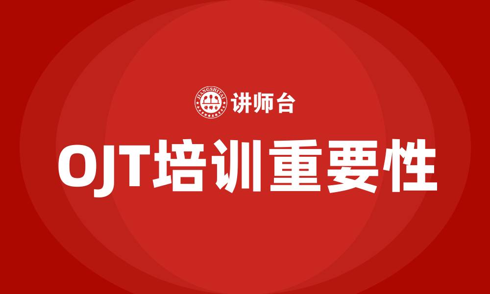 文章OJT培训的缩略图