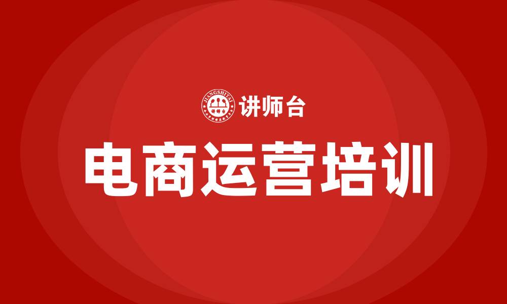 文章电商运营培训班的缩略图