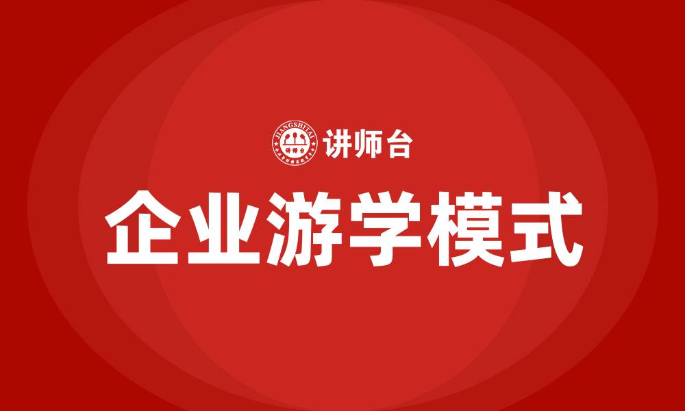 文章企业游学的缩略图