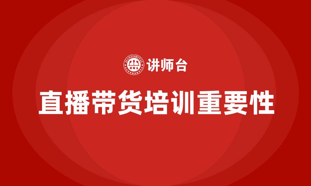 文章直播带货培训的缩略图