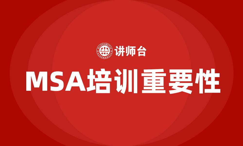 MSA培训重要性
