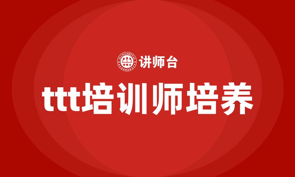 文章ttt培训师的缩略图