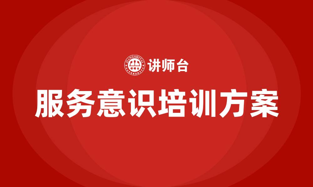 文章服务意识培训的缩略图