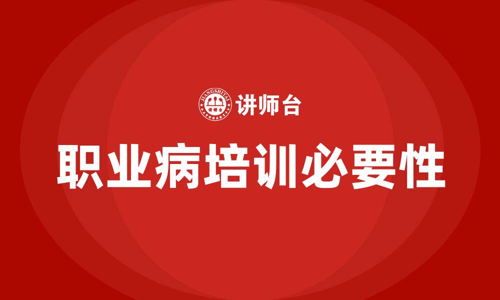 文章职业病培训的缩略图