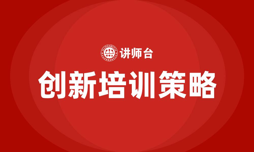 创新培训策略