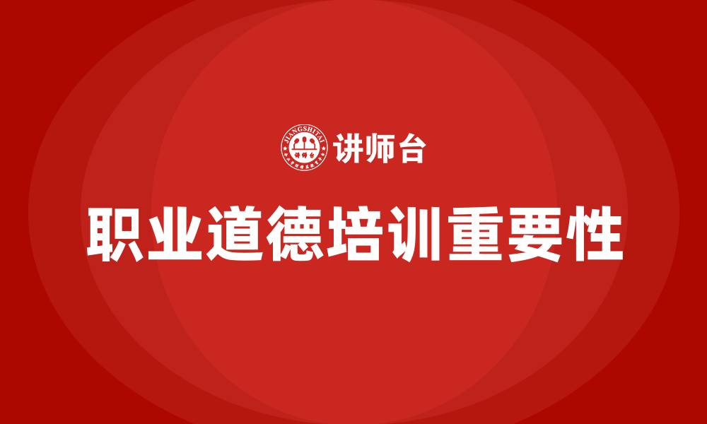 职业道德培训重要性