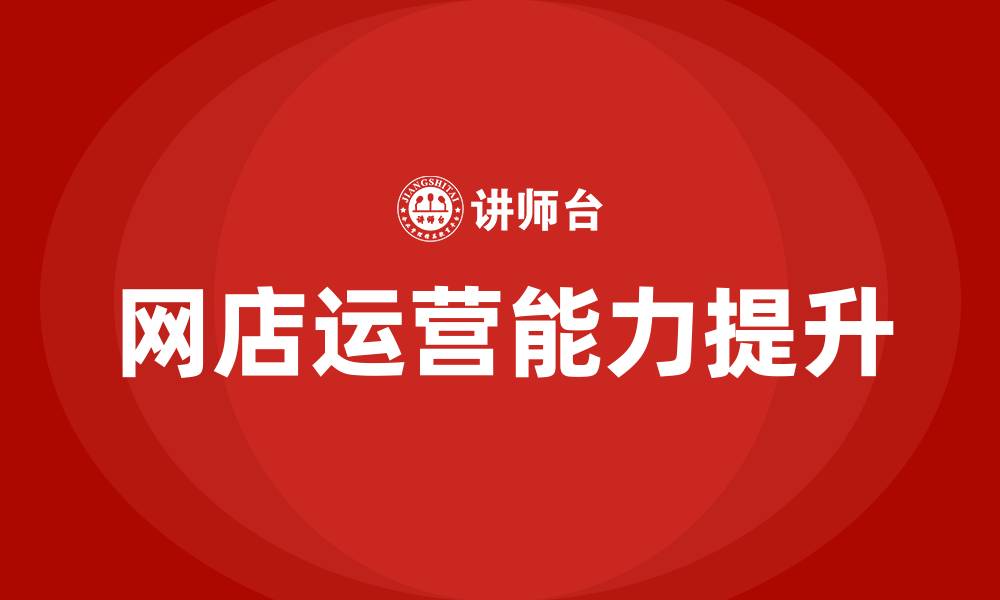 文章网店运营培训的缩略图