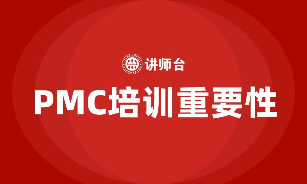 PMC培训重要性