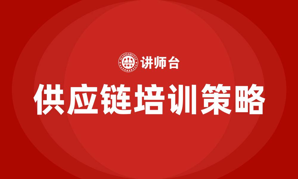 供应链培训策略