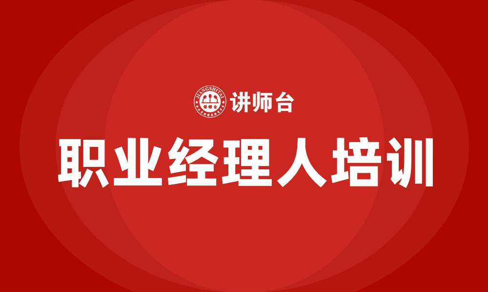 文章职业经理人培训的缩略图
