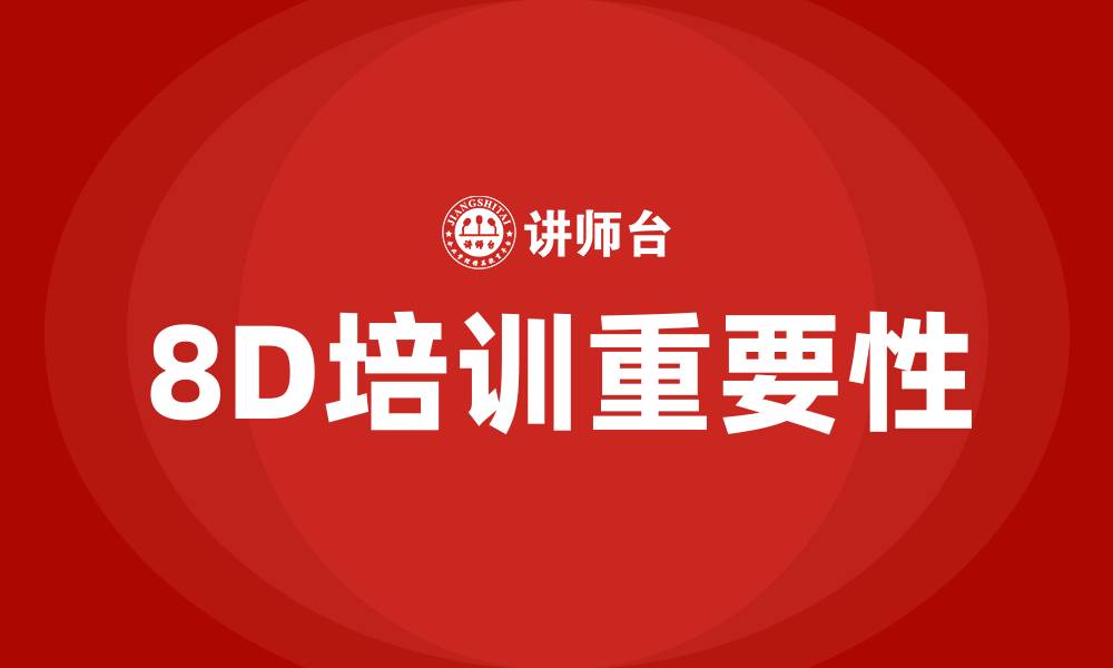 文章8d培训的缩略图