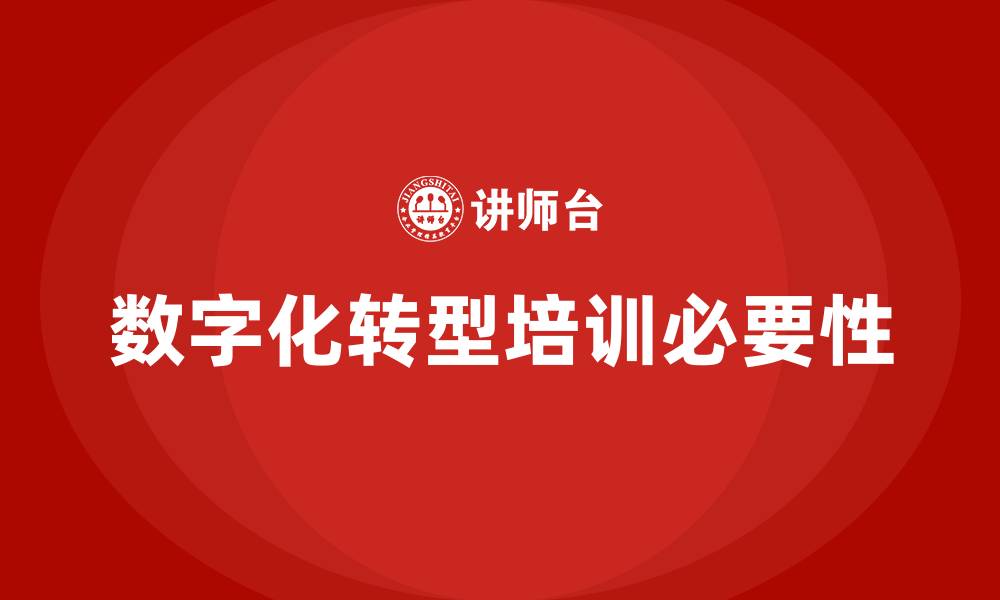 文章数字化转型培训的缩略图