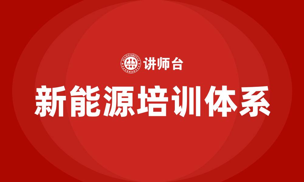 文章新能源培训的缩略图