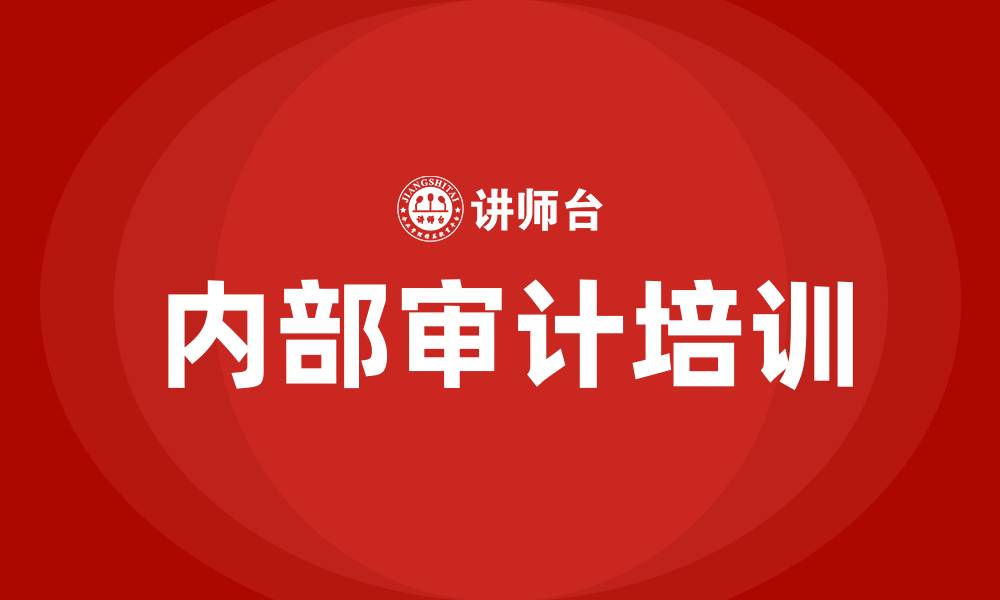 内部审计培训