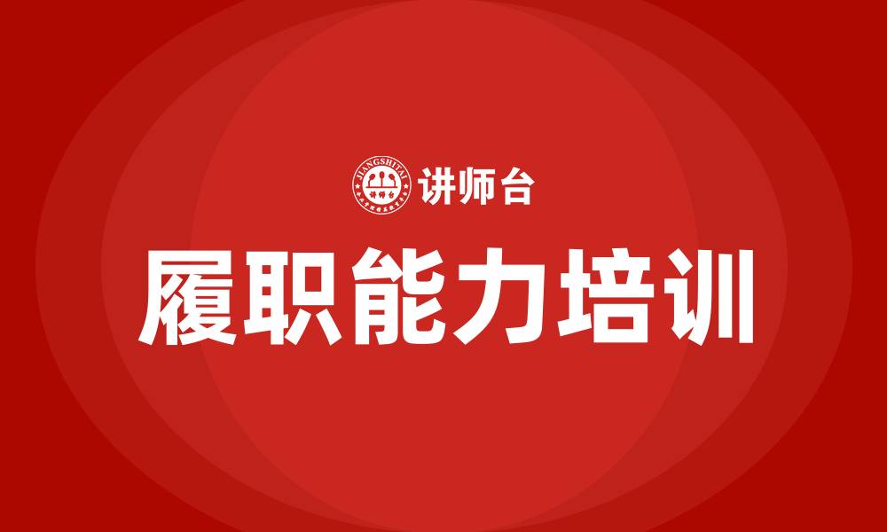 文章履职能力培训的缩略图