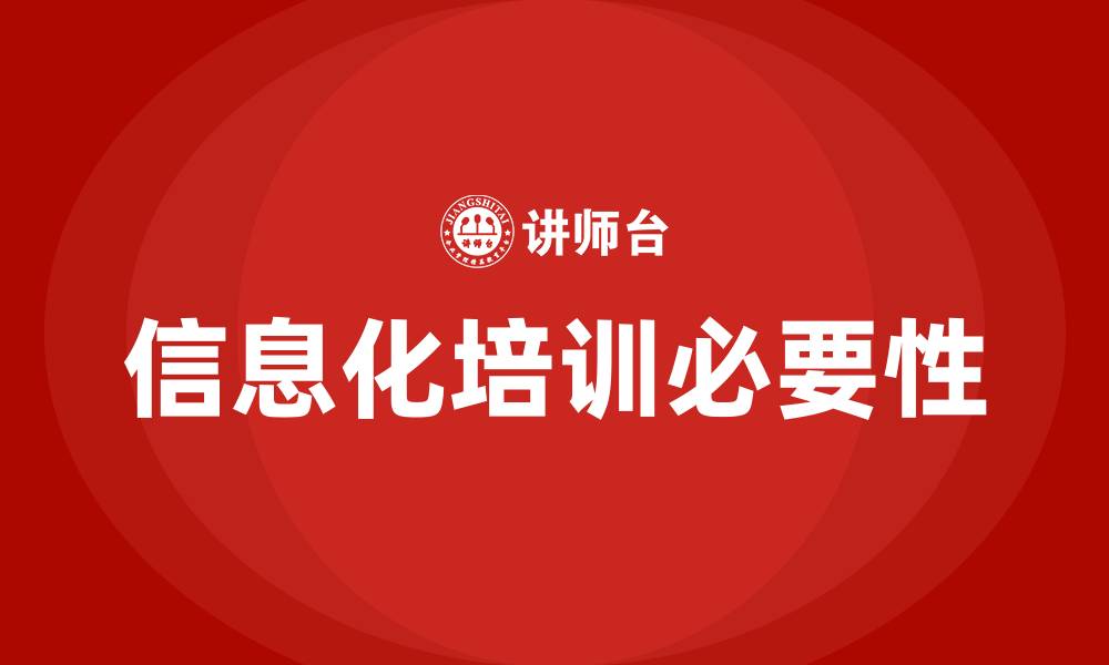 文章信息化培训的缩略图