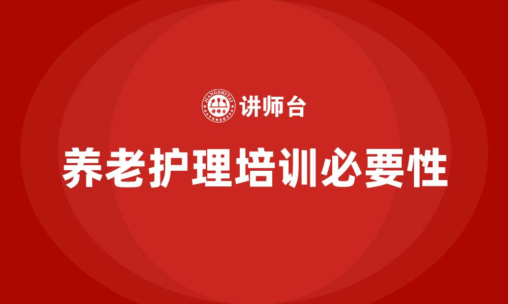 文章养老护理培训的缩略图