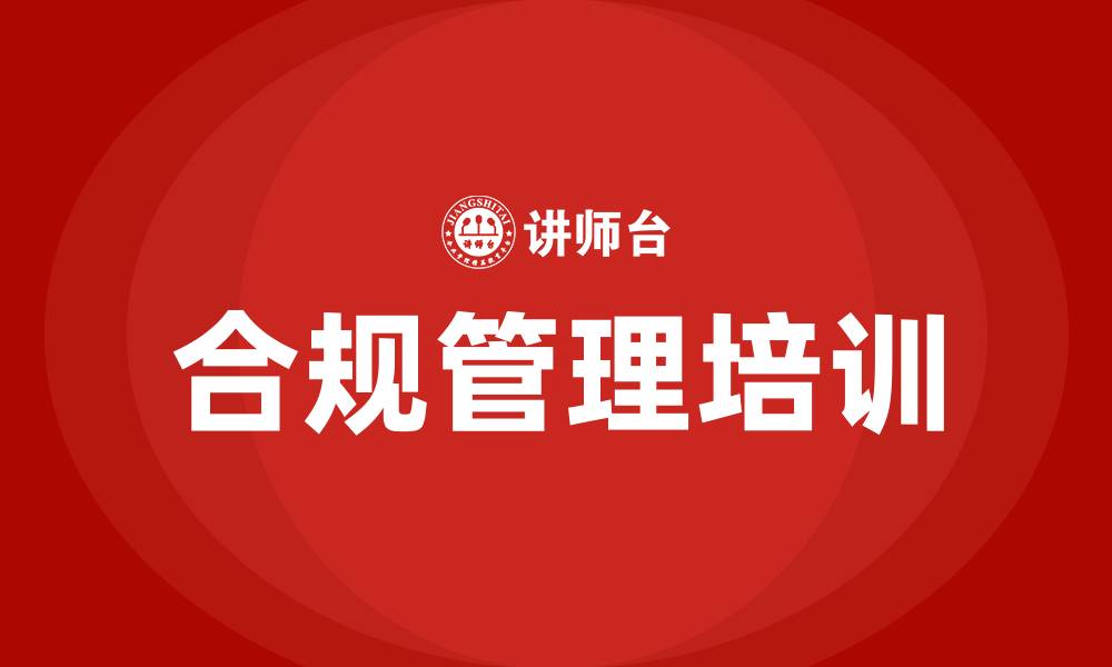 文章合规管理培训的缩略图