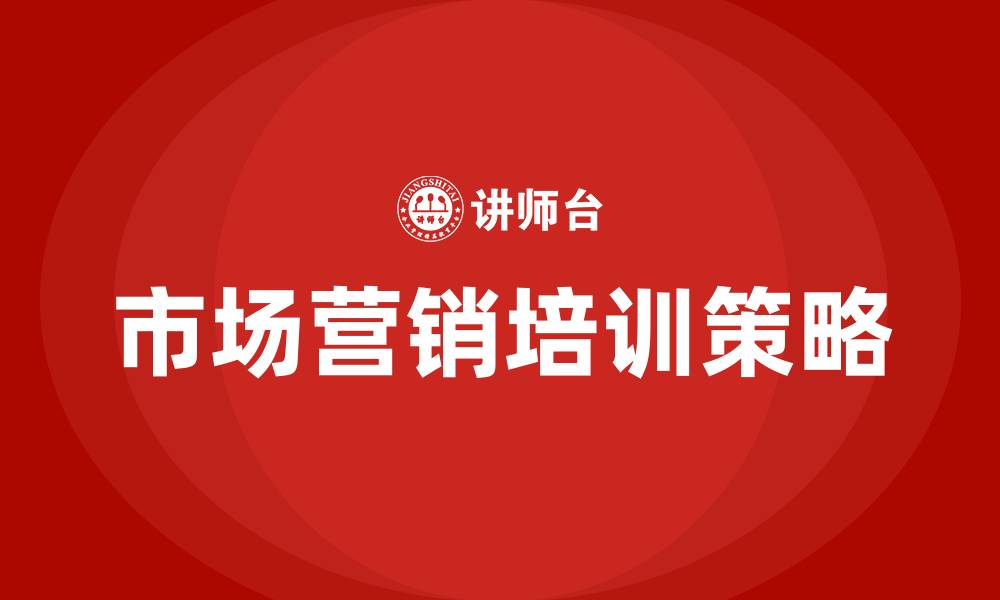 文章市场营销培训的缩略图