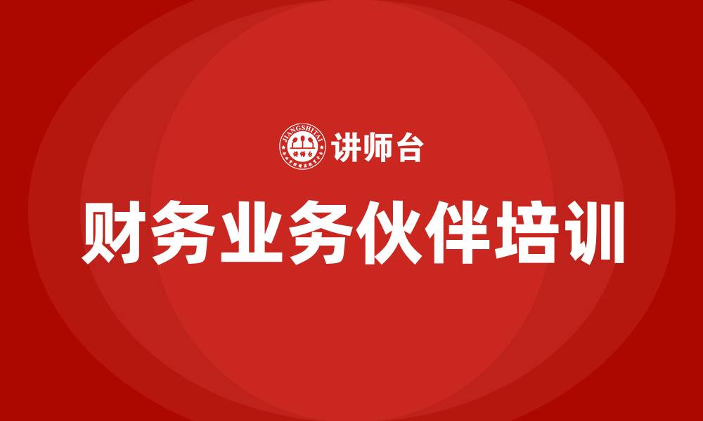 文章财务BP培训课程的缩略图