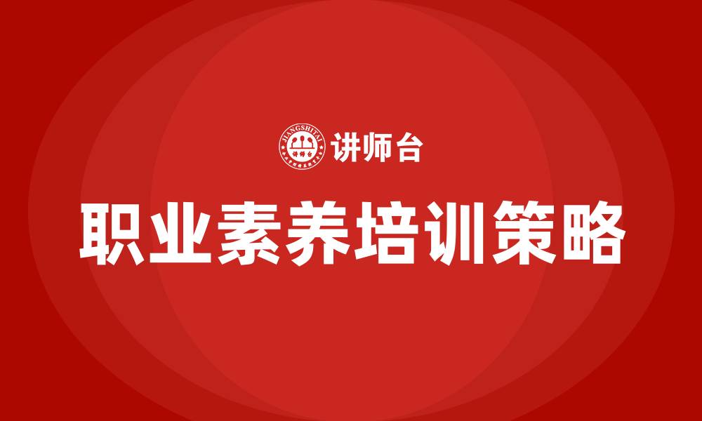 职业素养培训策略