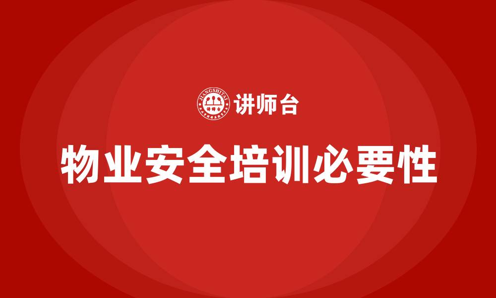 文章物业安全培训的缩略图