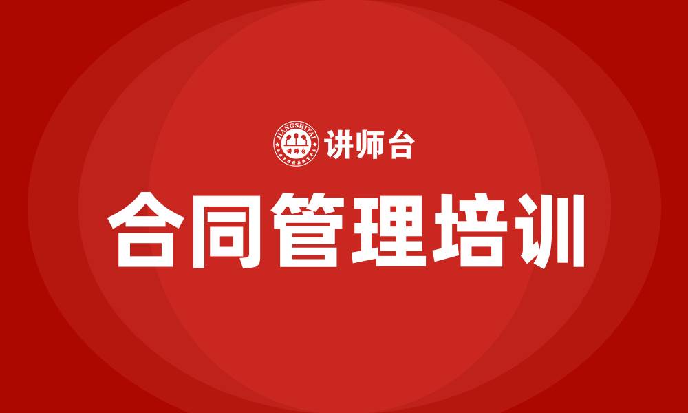 合同管理培训