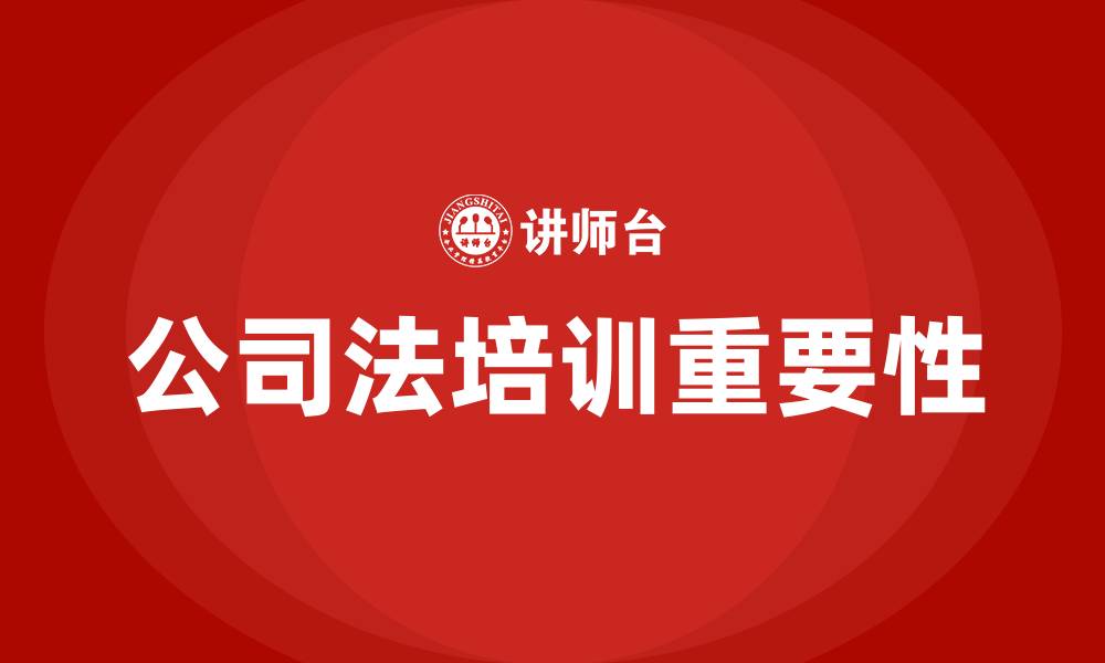 文章公司法培训的缩略图