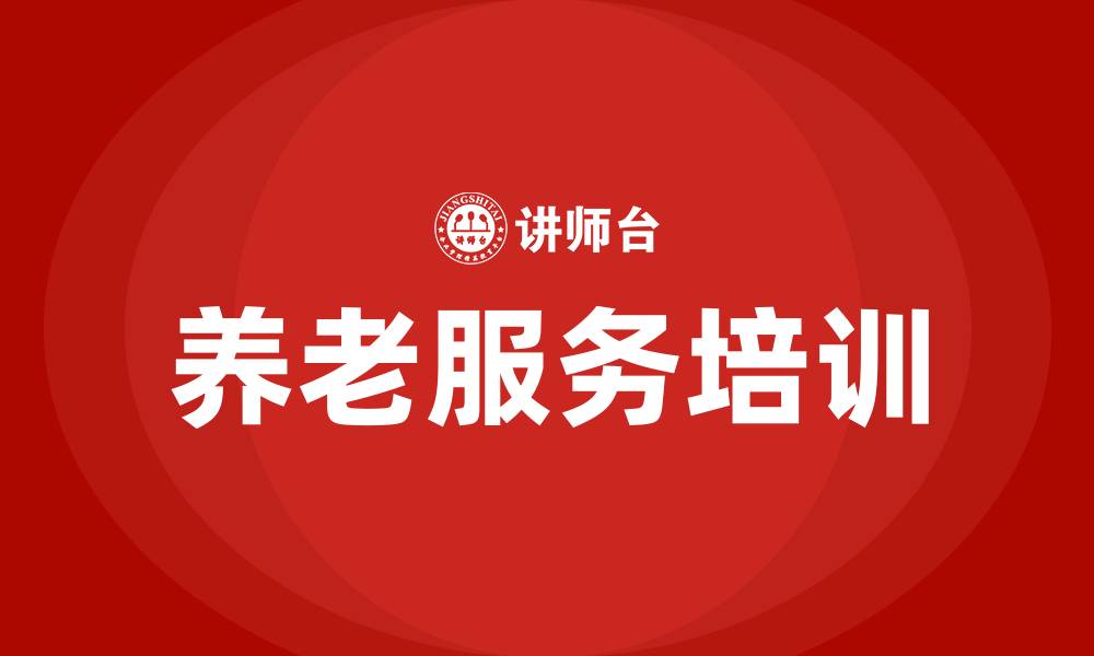 养老服务培训