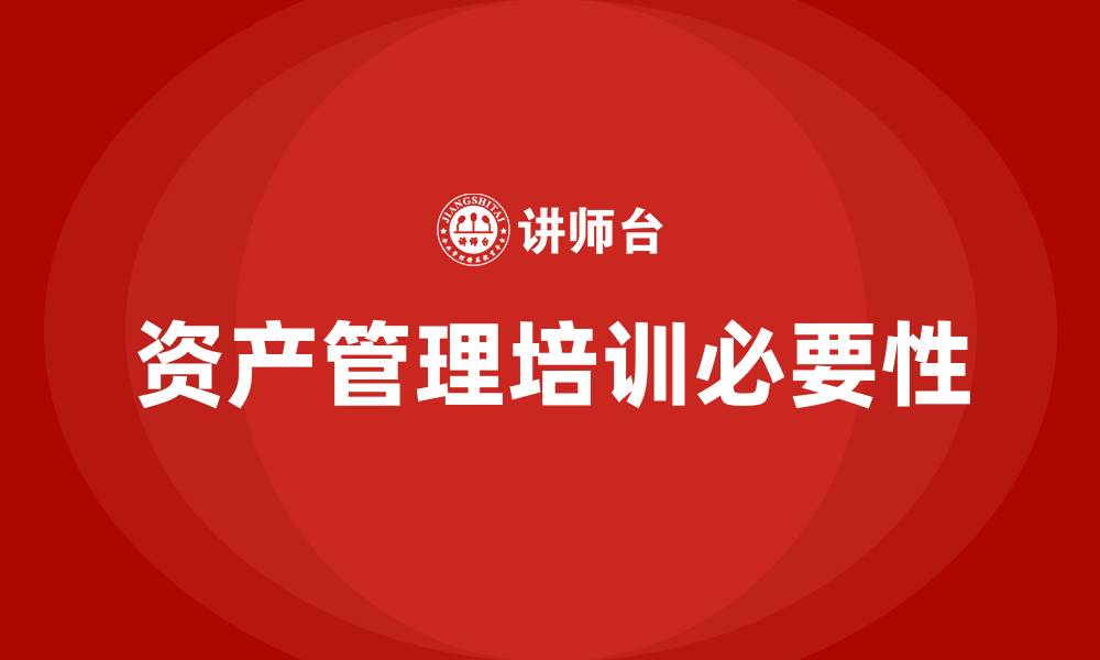 文章资产管理培训的缩略图