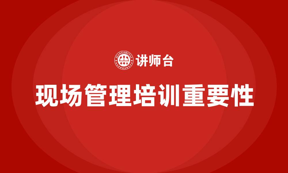 文章现场管理培训的缩略图