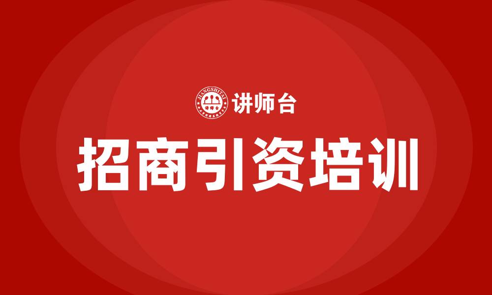 文章招商引资培训的缩略图