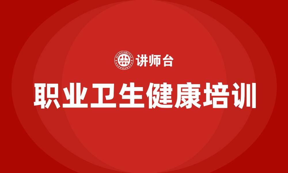 文章职业卫生健康知识培训的缩略图