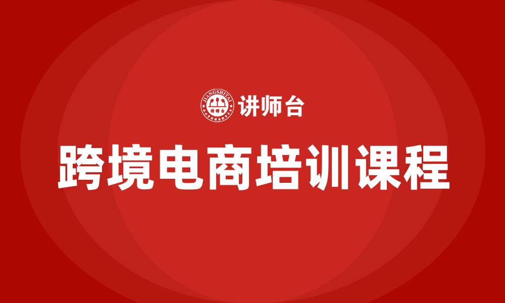 文章跨境电商培训课程的缩略图
