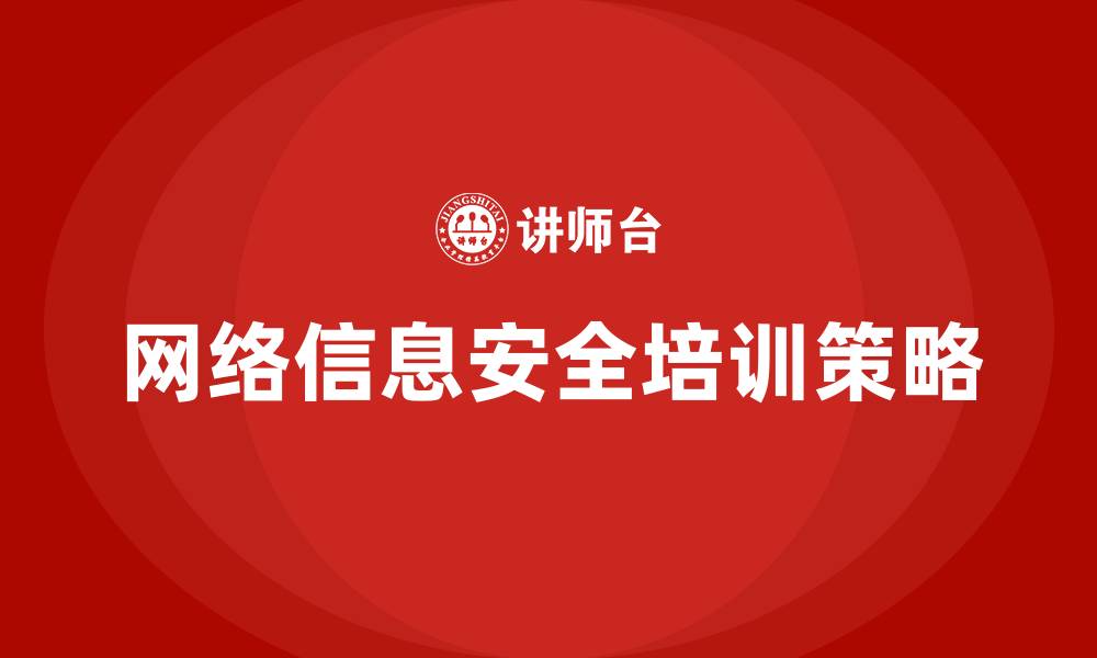 文章网络信息安全培训的缩略图