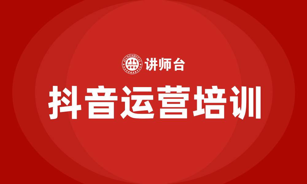 文章抖音运营培训的缩略图