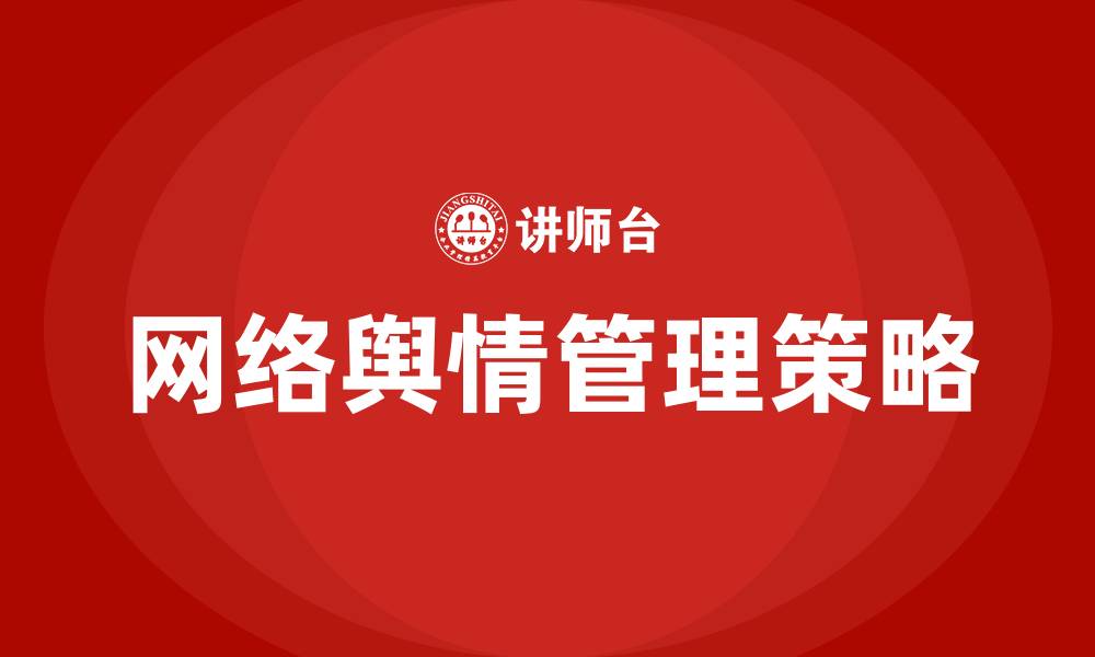 文章网络舆情培训的缩略图