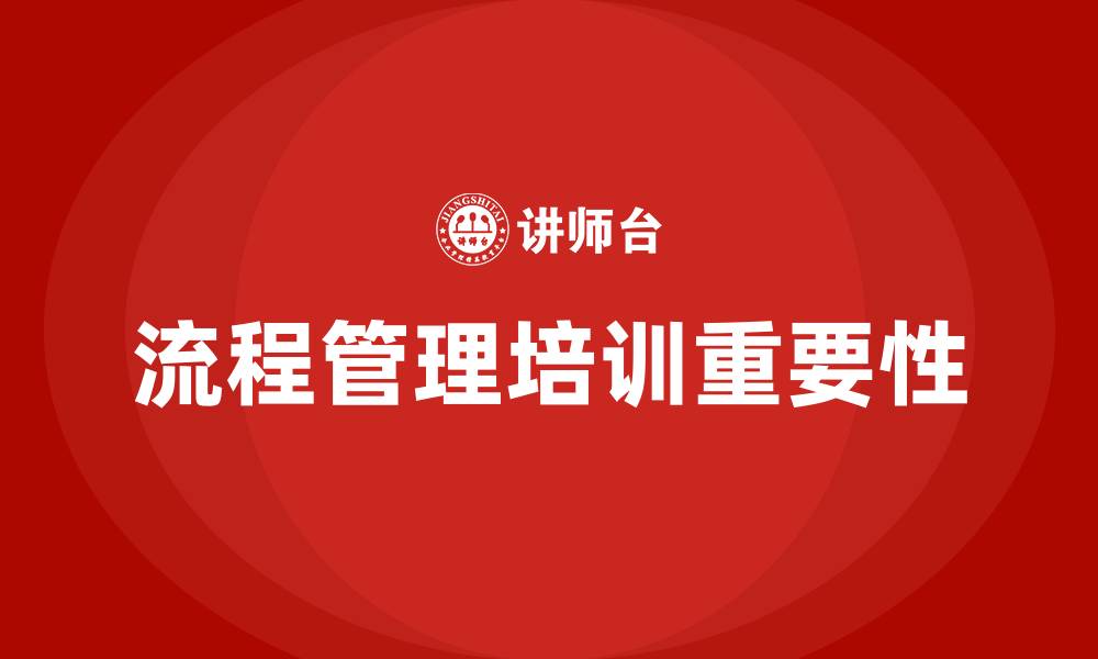 流程管理培训重要性