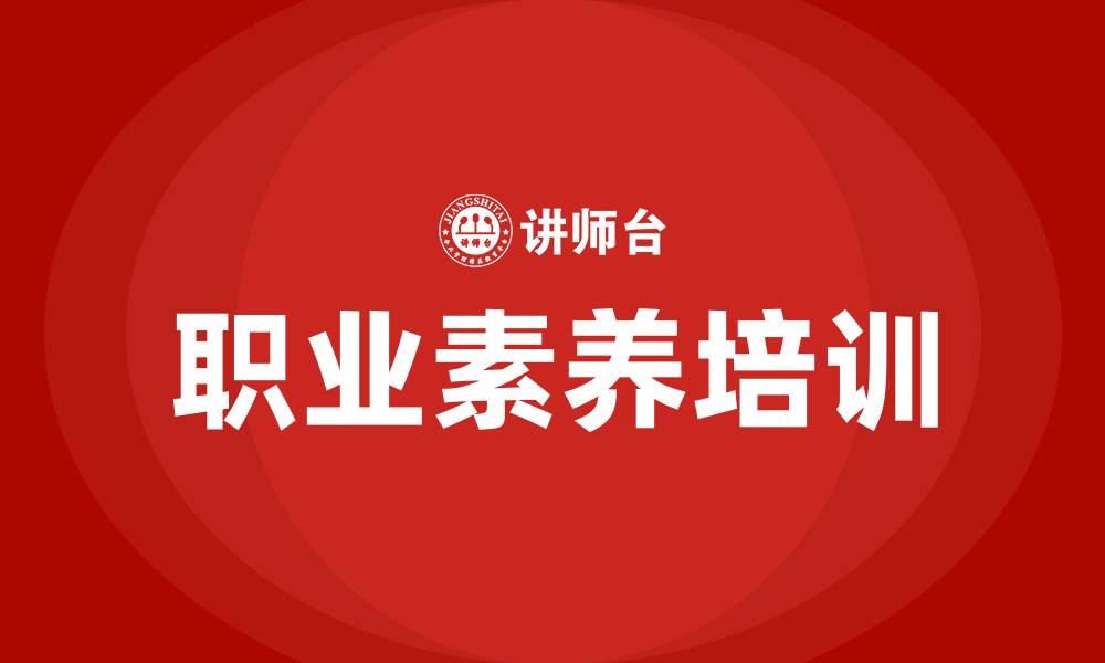 文章员工职业素养培训的缩略图