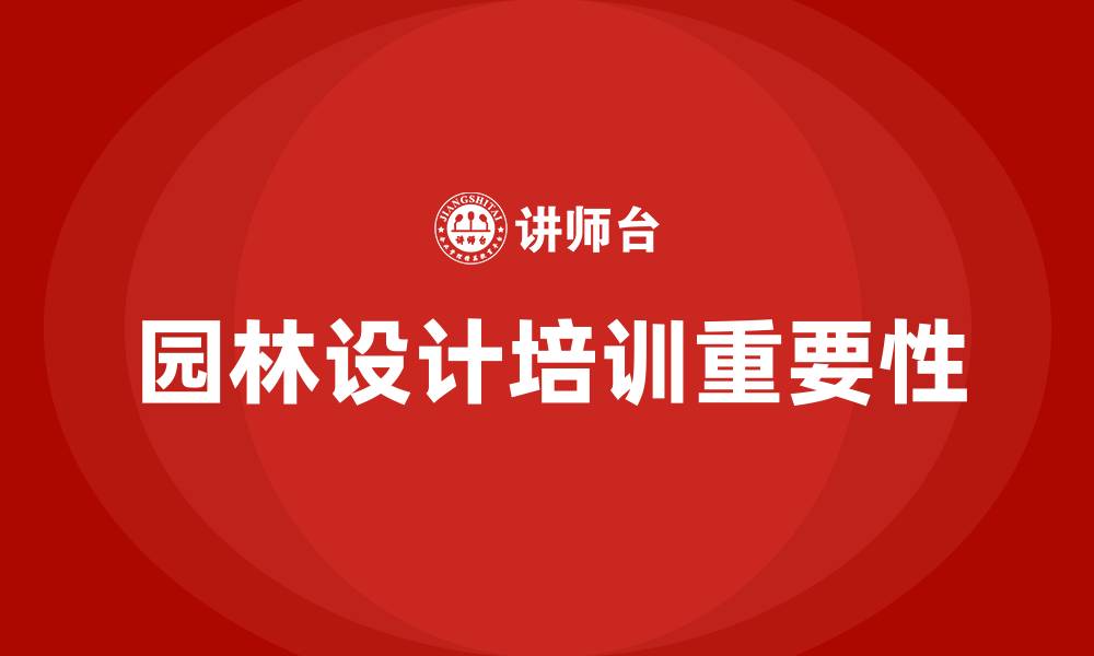 文章园林设计培训的缩略图